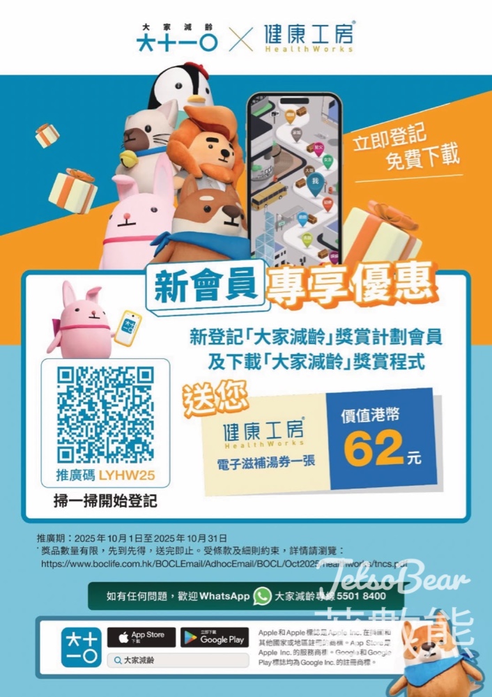 登記「大家減齡」新會員 送健康工房電子滋補湯券 - Jetso Bear