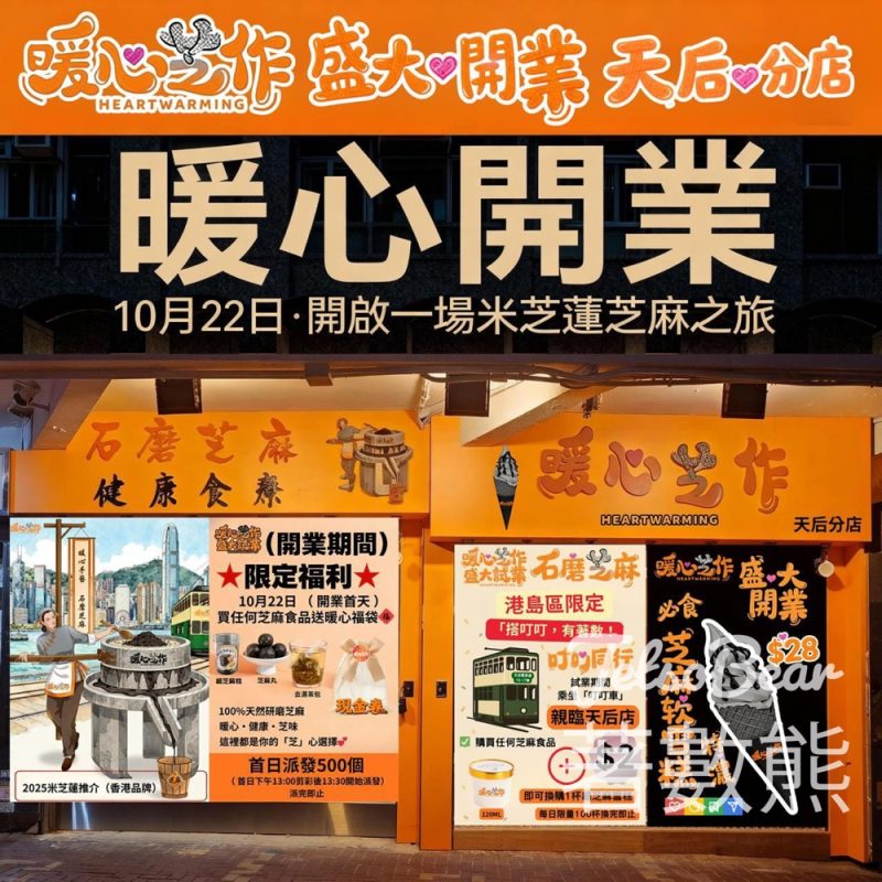暖心芝作天后新店開幕 派發暖心福袋 - Jetso Bear