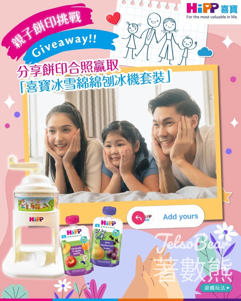 HiPP #有獎遊戲 送喜寶冰雪綿綿刨冰機套裝 - Jetso Bear