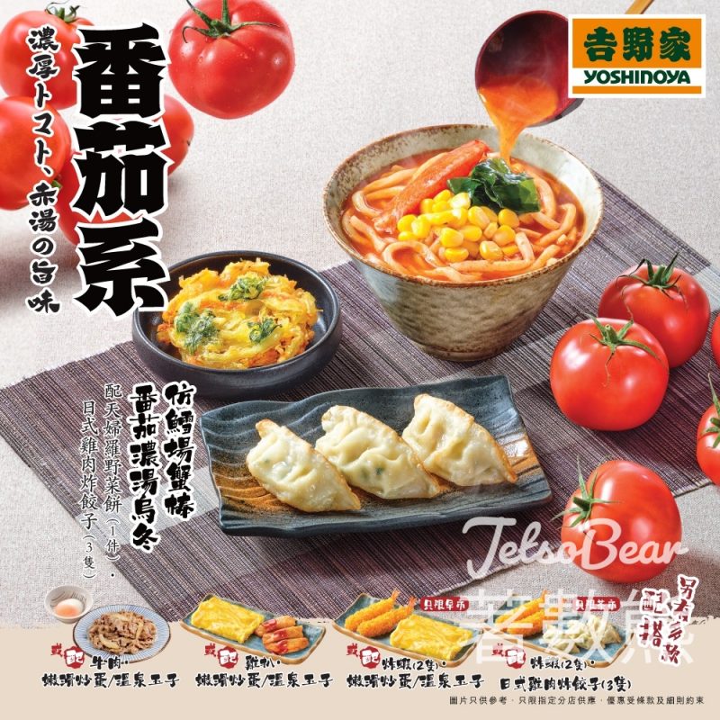 吉野家期間限定 番茄系料理 - Jetso Bear