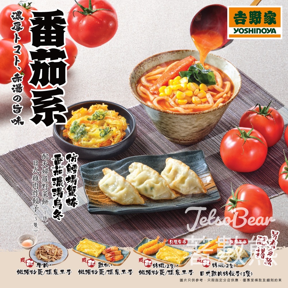 吉野家期間限定 番茄系料理 - Jetso Bear