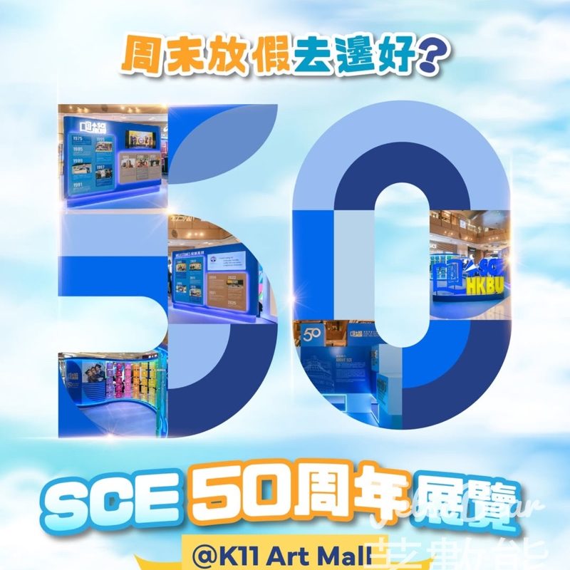 浸大持續教育學院50周年「傳知授業 跨越金禧」展覽換領SCE 50周年限定紀念品 - Jetso Bear