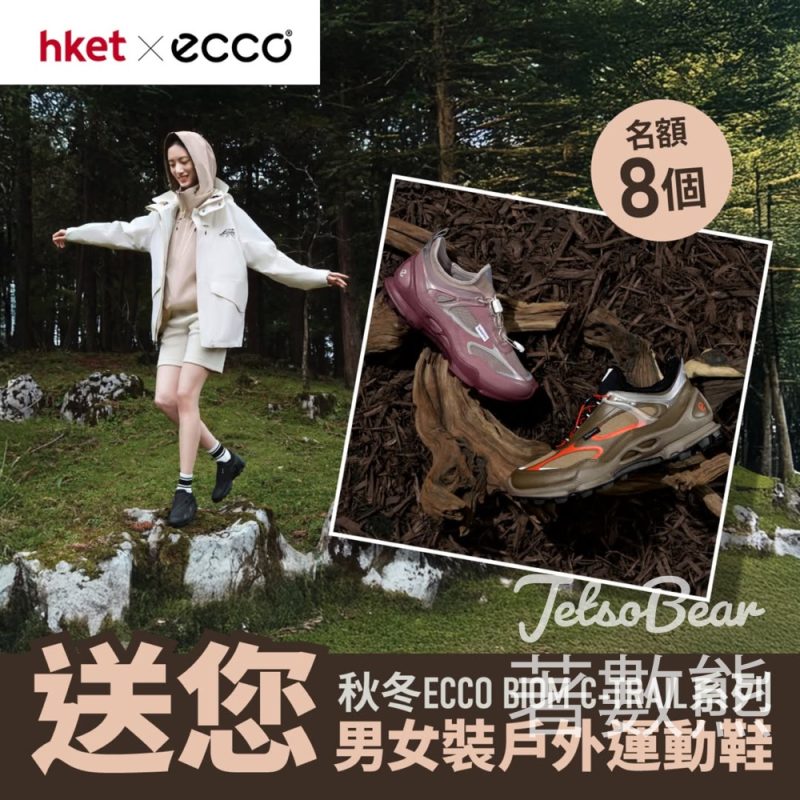 香港經濟日報 hket #有獎遊戲 送秋冬ECCO BIOM C-TRAIL系列男女裝⼾外運動鞋 - Jetso Bear