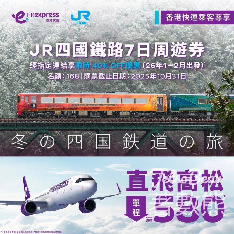HK Express 聯乘JR四國限時優惠 必搶 JR Pass - Jetso Bear