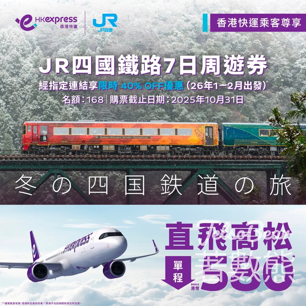 HK Express 聯乘JR四國限時優惠 必搶 JR Pass - Jetso Bear