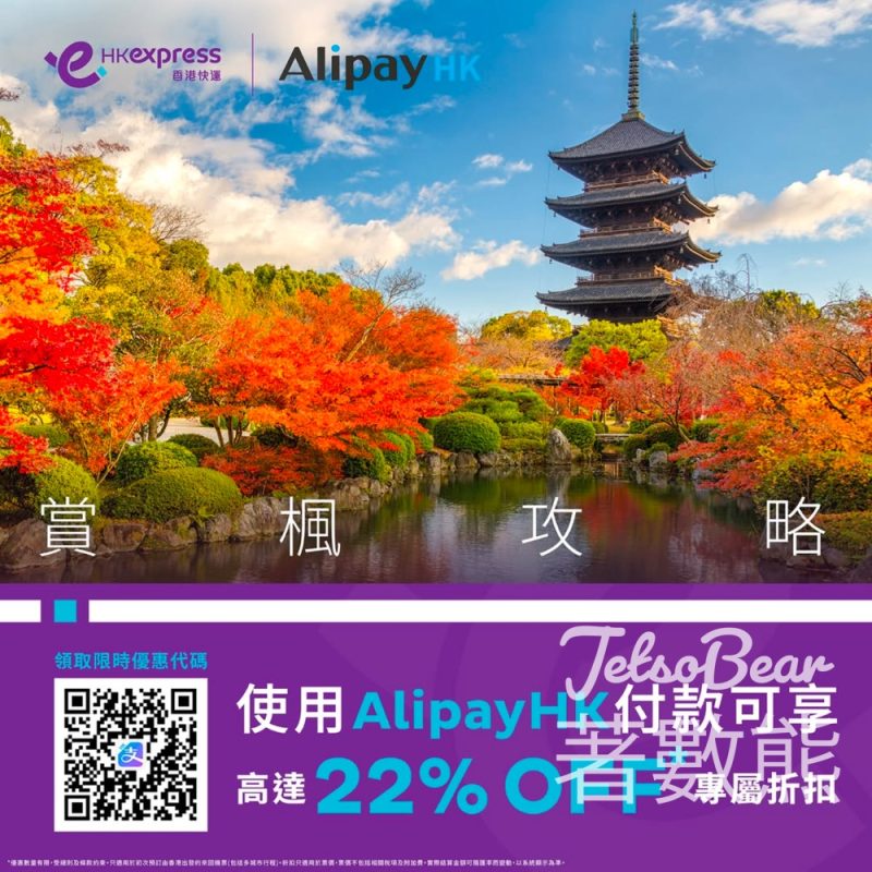 AlipayHK x 香港快運 精選航點盡享高達22% 折扣 附獨家優惠碼 - Jetso Bear