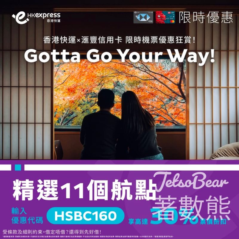 滙豐信用卡機票優惠 HK Express精選航點機票即享高達30%折扣優惠 - Jetso Bear