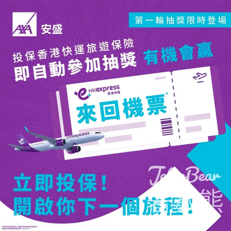香港快運旅遊保險限時抽獎活動 贏取豐富獎品 - Jetso Bear