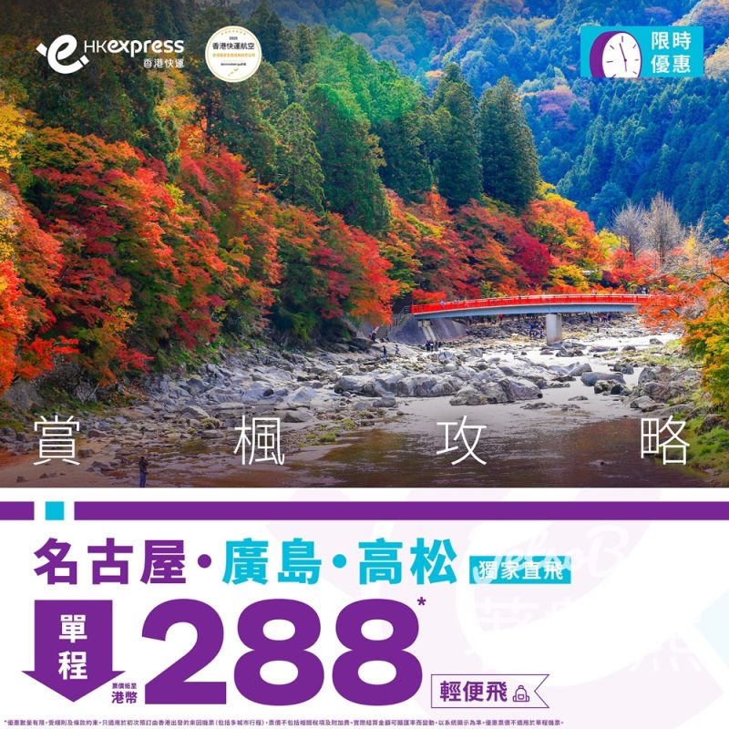 HK Express名古屋、廣島、高松 單程低至港幣 288 - Jetso Bear