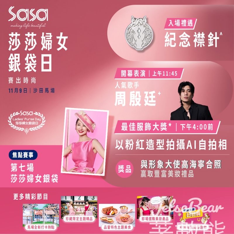 莎莎婦女銀袋日 入場送紀念襟針 - Jetso Bear