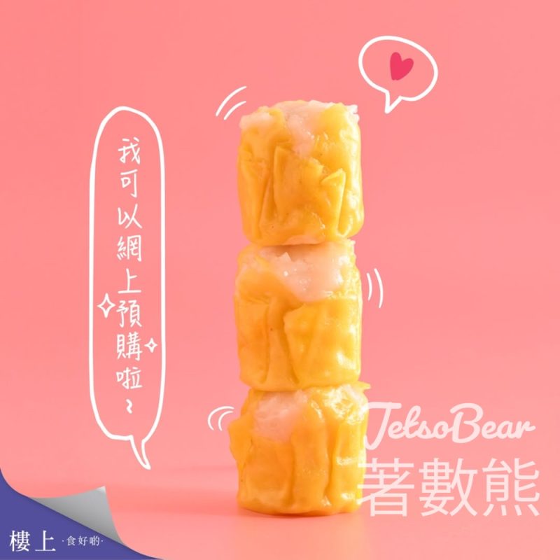 樓上馬鮫魚肉燒賣網上即時預購 - Jetso Bear