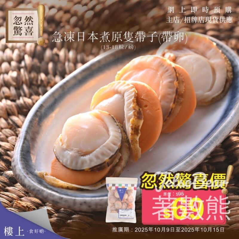 樓上急凍日本煮原隻帶子 忽然驚喜優惠 - Jetso Bear