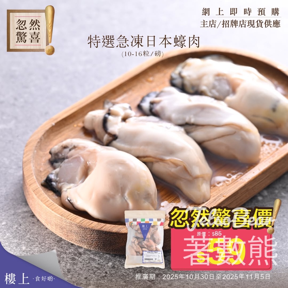 樓上特選急凍日本蠔肉忽然驚喜優惠 - Jetso Bear