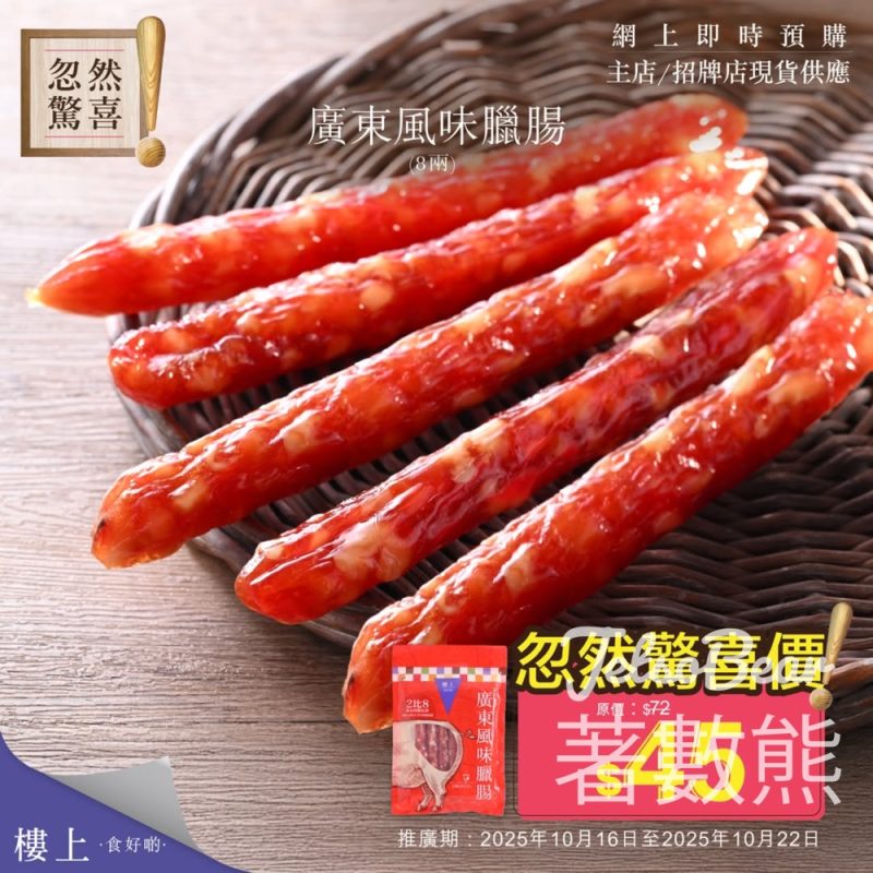 樓上廣東風味臘腸忽然驚喜優惠 - Jetso Bear