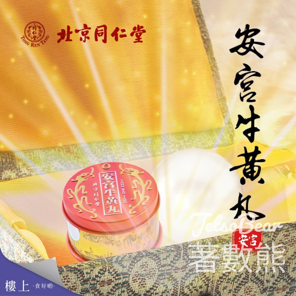 樓上 北京同仁堂安宮牛黃丸 會員價優惠 - Jetso Bear 樓上 北京同仁堂安宮牛黃丸 會員價優惠 - Jetso Bear