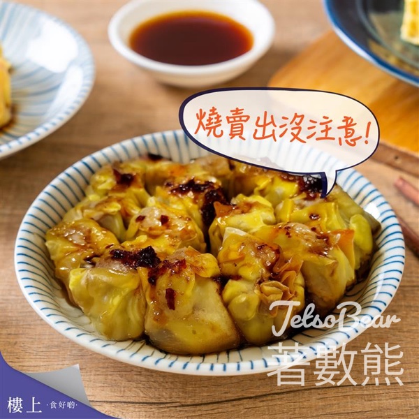 樓上馬鮫魚肉燒賣 - Jetso Bear