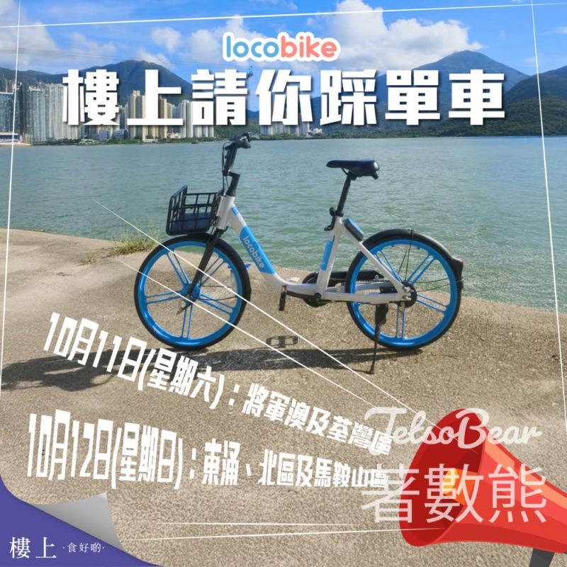 樓上 x LocoBike期間限定活動 免費踩單車 - Jetso Bear