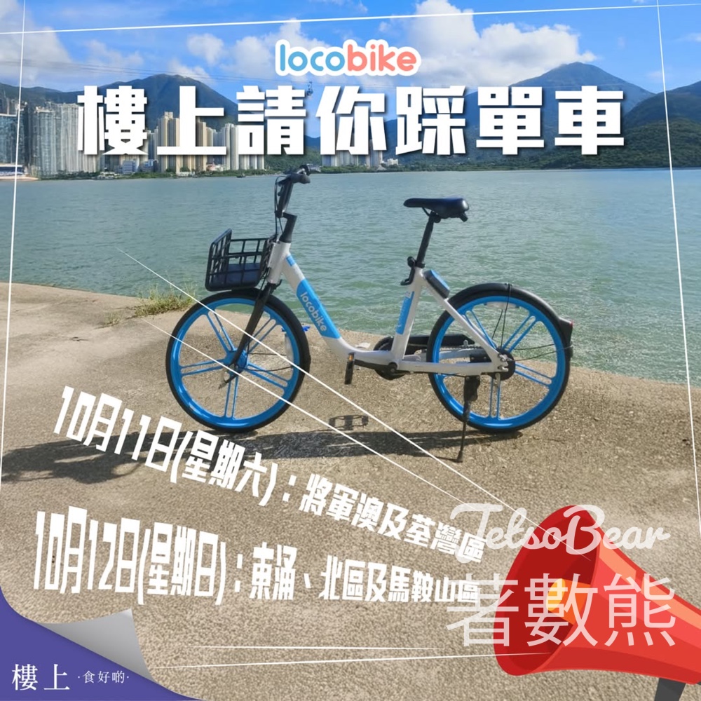 樓上 x LocoBike期間限定活動 免費踩單車 - Jetso Bear