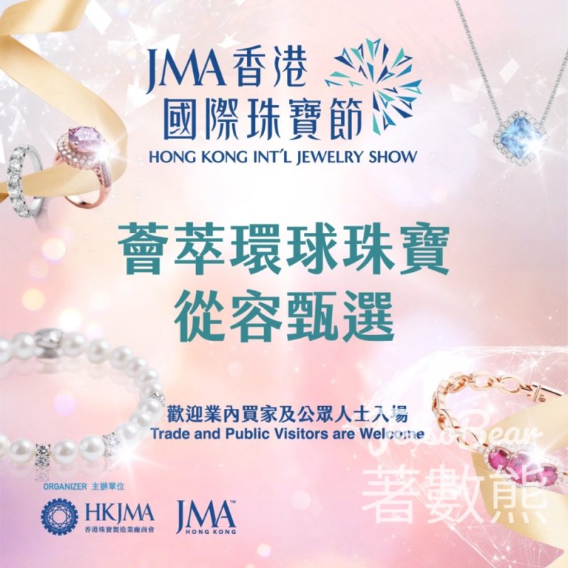 免費領取 香港國際珠寶節入場門票 送精美禮物 - Jetso Bear