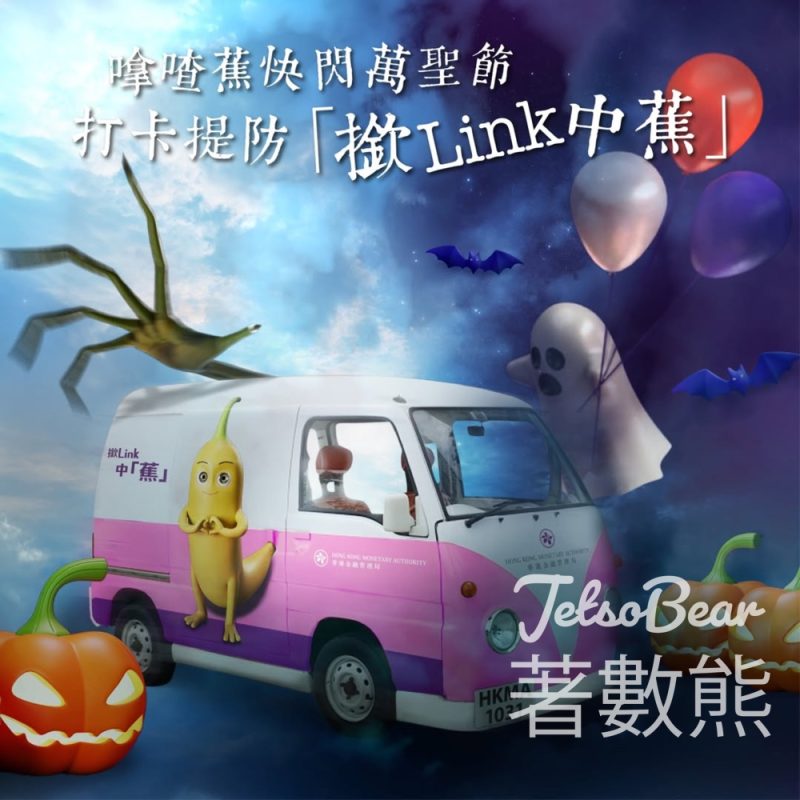 香港金融管理局 萬聖節「嗱喳蕉」快閃車 送限量「嗱喳蕉」隨身包 - Jetso Bear