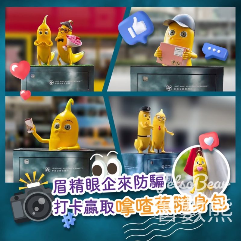 香港金融管理局 #有獎遊戲 送限量版「嗱喳蕉」隨身包 - Jetso Bear