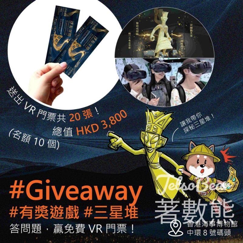 香港海事博物館 #有獎遊戲 送三星堆 VR 門票 - Jetso Bear