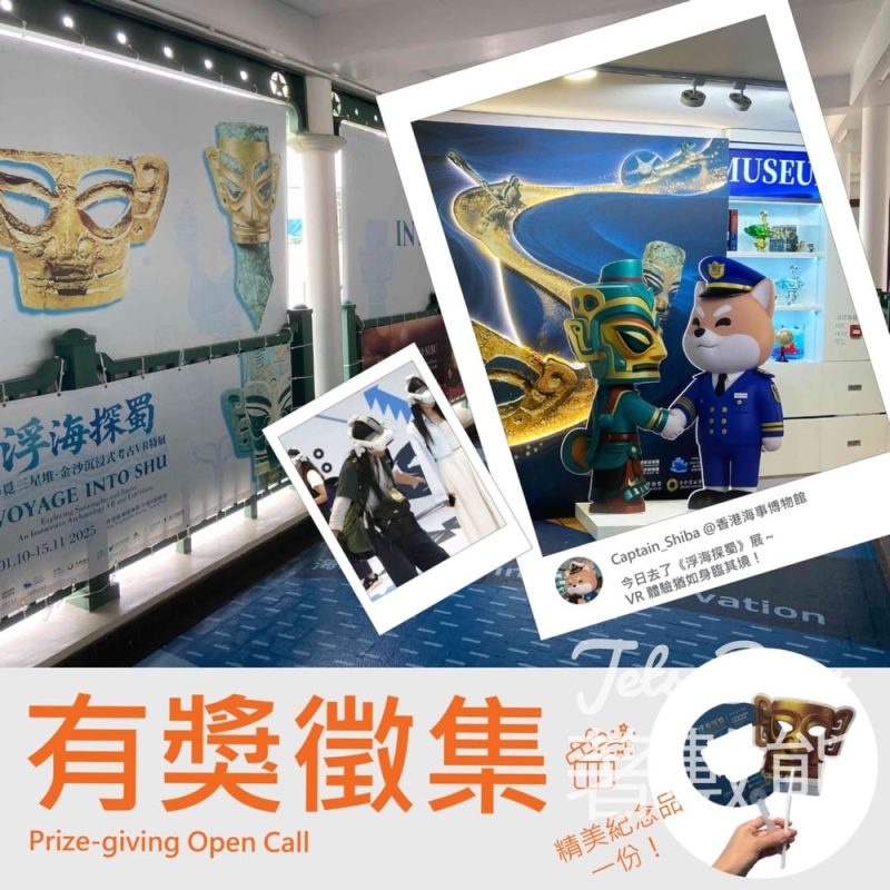香港海事博物館 三星堆VR特展－有獎徵集 換領紀念品 - Jetso Bear