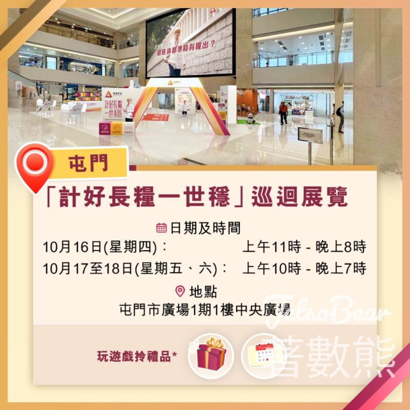 香港年金「計好長糧一世穩」巡迴展覽 送香港年金年曆卡、禮品 - Jetso Bear
