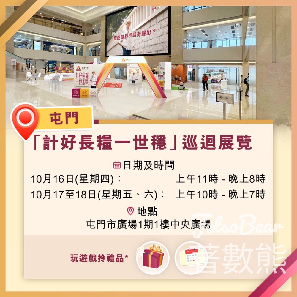 香港年金「計好長糧一世穩」巡迴展覽 送香港年金年曆卡、禮品 - Jetso Bear