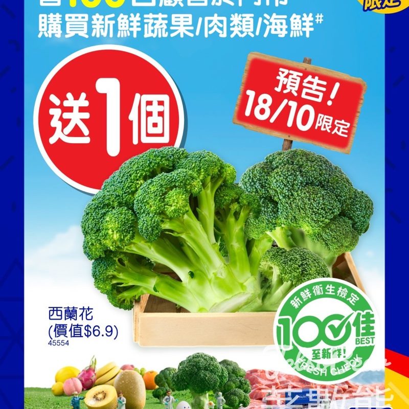 百佳購買蔬果/肉類/海鮮 送西蘭花 - Jetso Bear