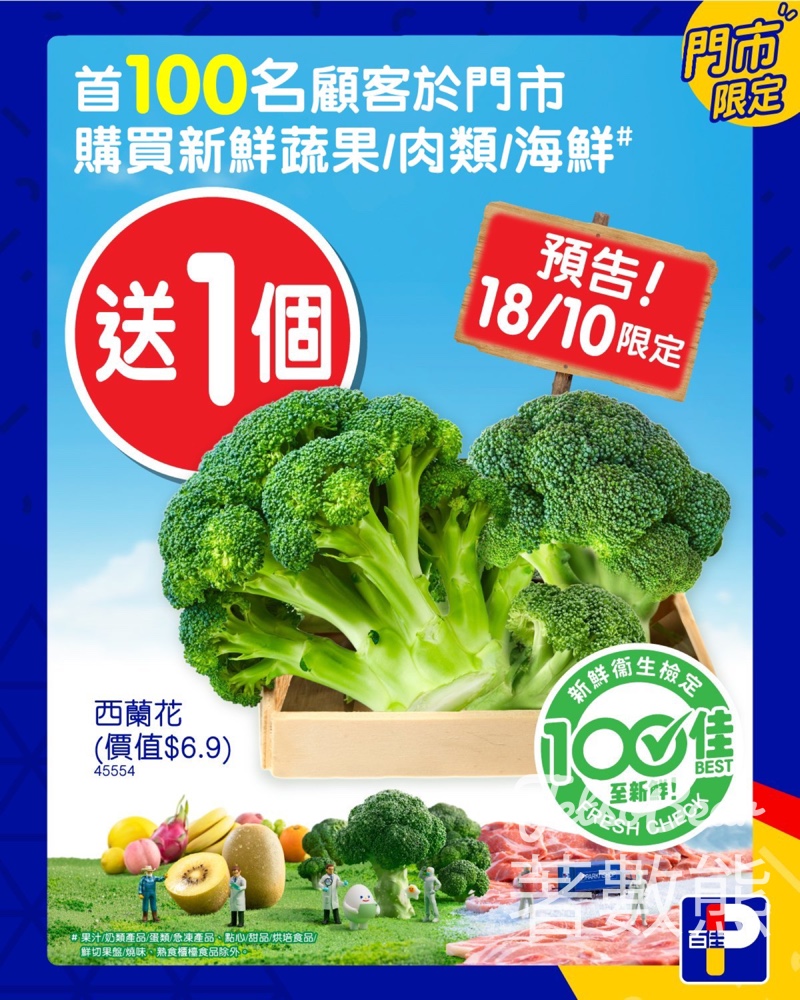 百佳購買蔬果/肉類/海鮮 送西蘭花 - Jetso Bear