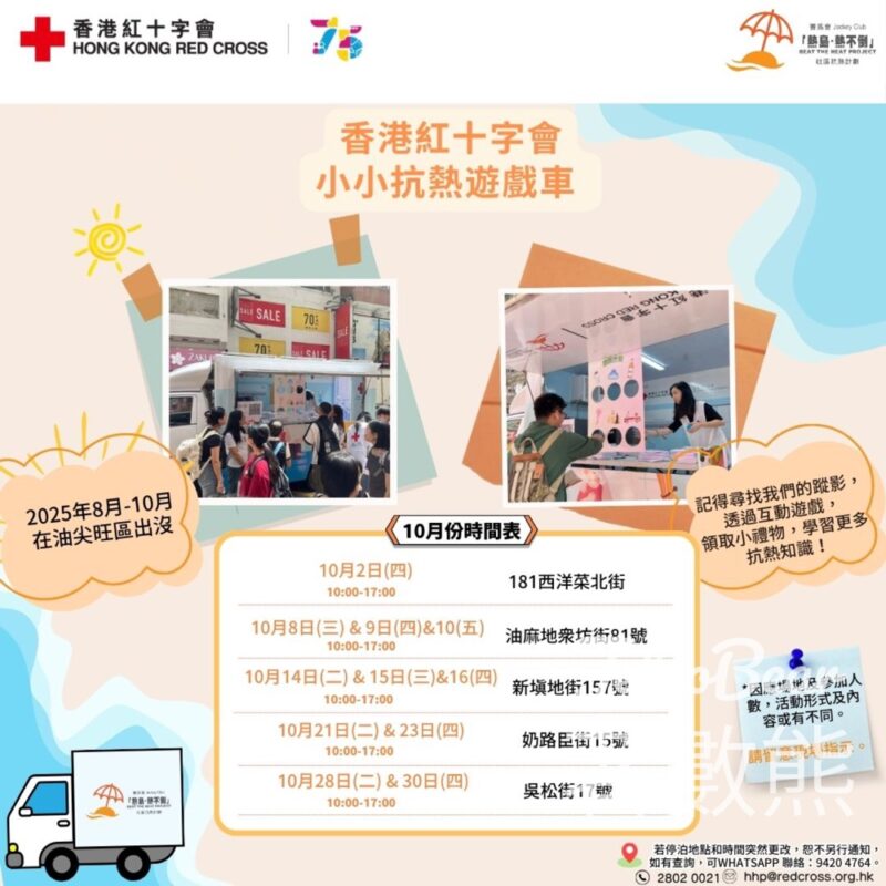 賽馬會「熱島‧熱不倒」社區抗熱計劃小小抗熱遊戲車 派發小禮物 - Jetso Bear