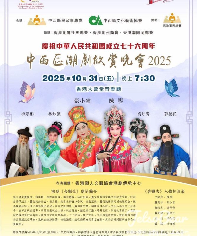潮汕文化協會 免費贈送 中西區潮劇欣賞晚會2025門票 - Jetso Bear