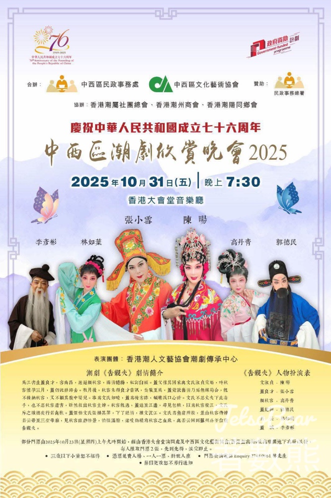 潮汕文化協會 免費贈送 中西區潮劇欣賞晚會2025門票 - Jetso Bear