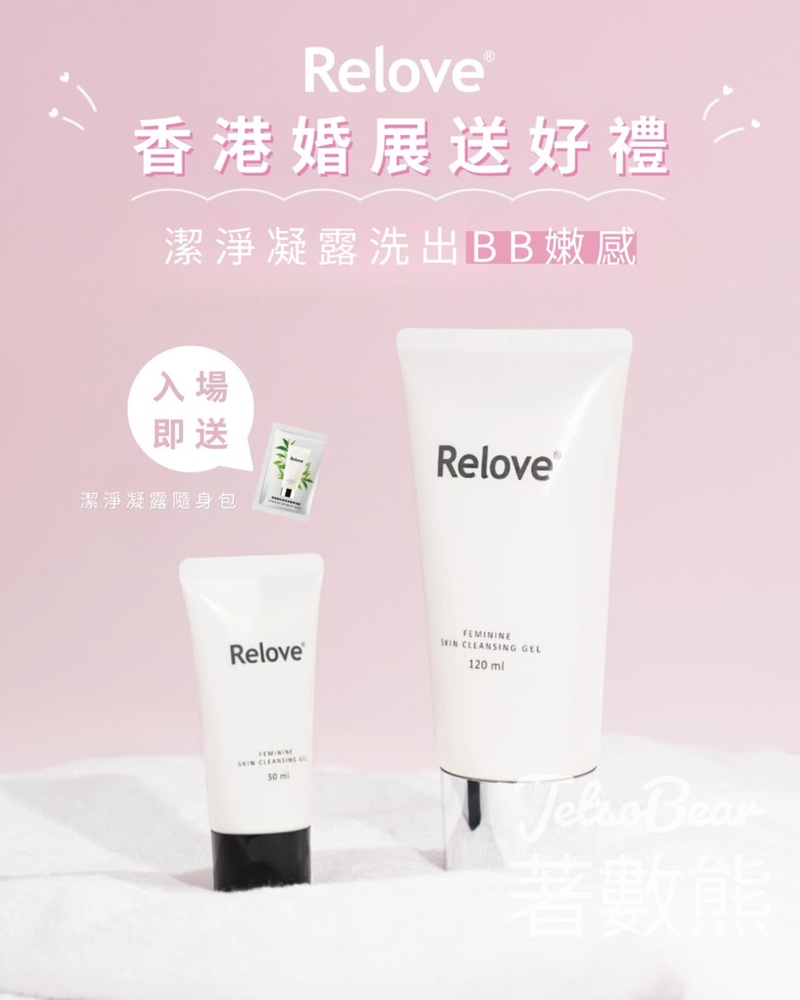 香港婚展 入場送Relove 胺基酸潔淨凝露隨身包 - Jetso Bear