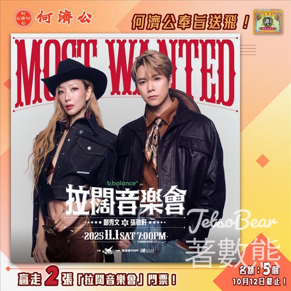 何濟公 #有獎遊戲 送《b.balance呈獻拉闊音樂會 Most Wanted 鄭秀文 x 張敬軒》門票 - Jetso Bear