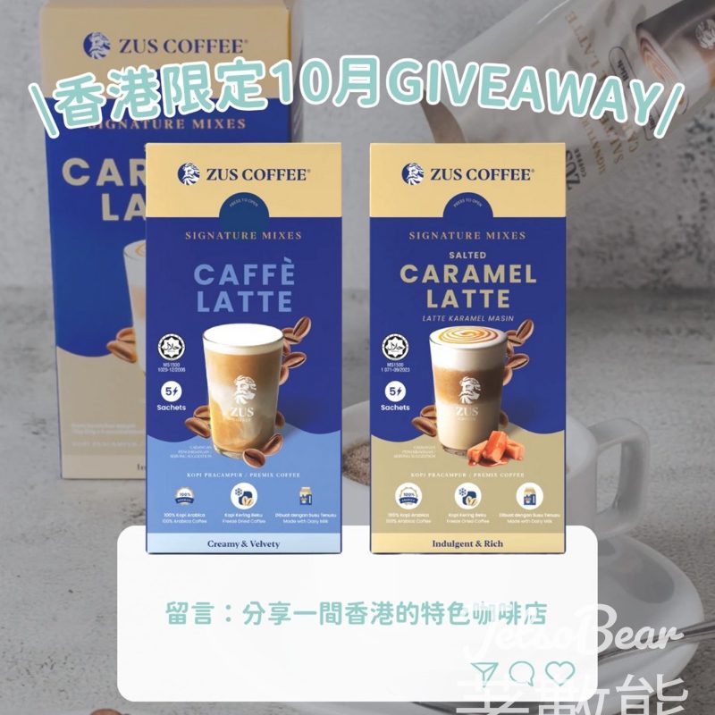 Go Went Gone Holiday 架勢遊 #有獎遊戲 送ZUS COFFEE Caffè Latte 或 Caramel Latte - Jetso Bear