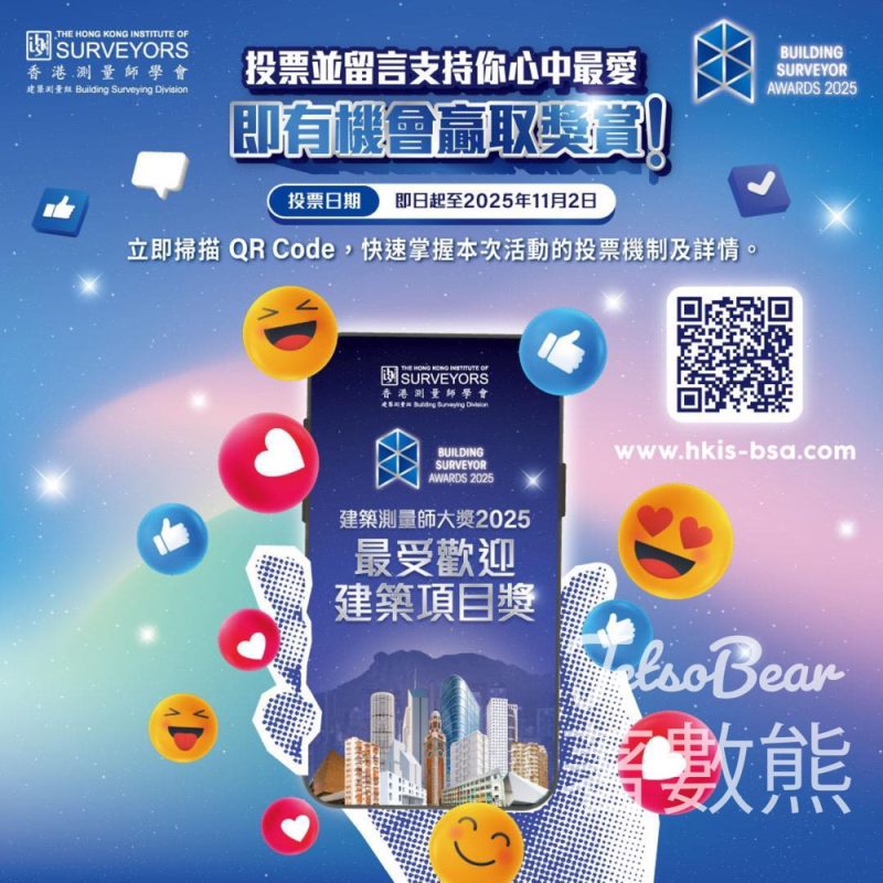 建築測量師大獎 2025 - 「最受歡迎建築項目獎」 公眾投票贏取獎賞 - Jetso Bear
