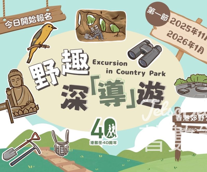 免費參加 香港郊野公園 野趣深「導」遊三大特色主題 - Jetso Bear