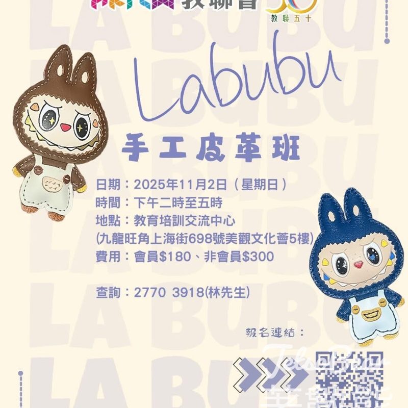 美觀文化薈 Labubu手工皮革班 - Jetso Bear
