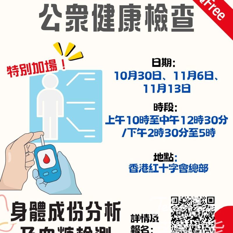香港紅十字會 免費身體成份分析及血糖檢測 - Jetso Bear