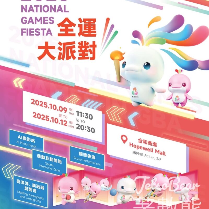 合和商場2025全運大派對 - Jetso Bear
