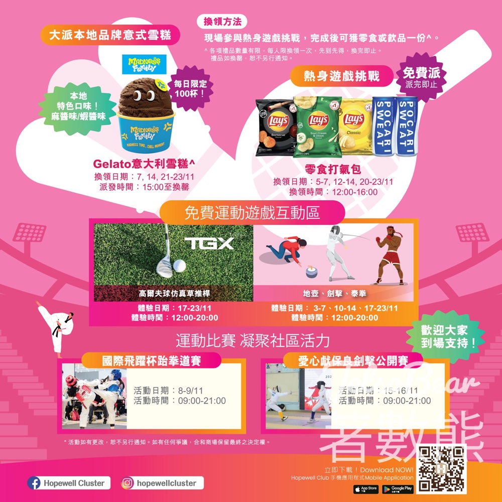 合和商場 全運集合撐港隊 免費派發Madness Family Gelato意大利雪糕 - Jetso Bear