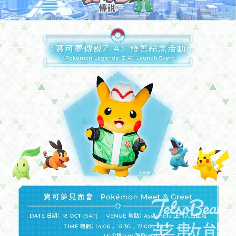 合和商場 Assemble 寶可夢見面會 與 Pikachu 見面 - Jetso Bear