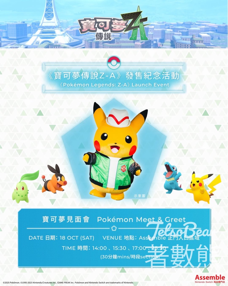 合和商場 Assemble 寶可夢見面會 與 Pikachu 見面 - Jetso Bear