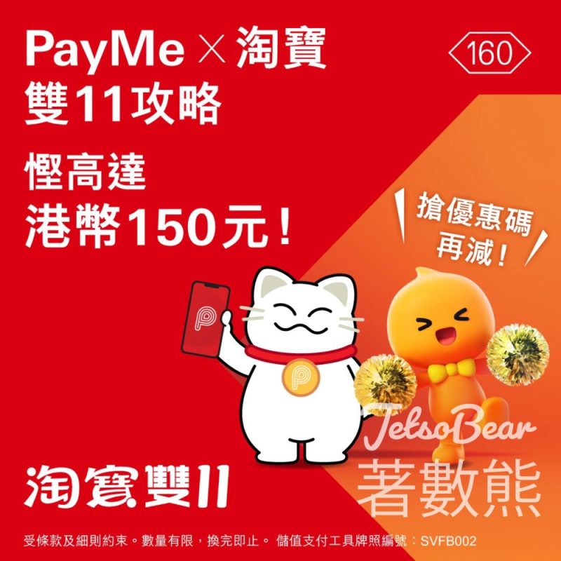 PayMe X 淘寶雙11攻略 賞你全新四重勁慳折扣 - Jetso Bear