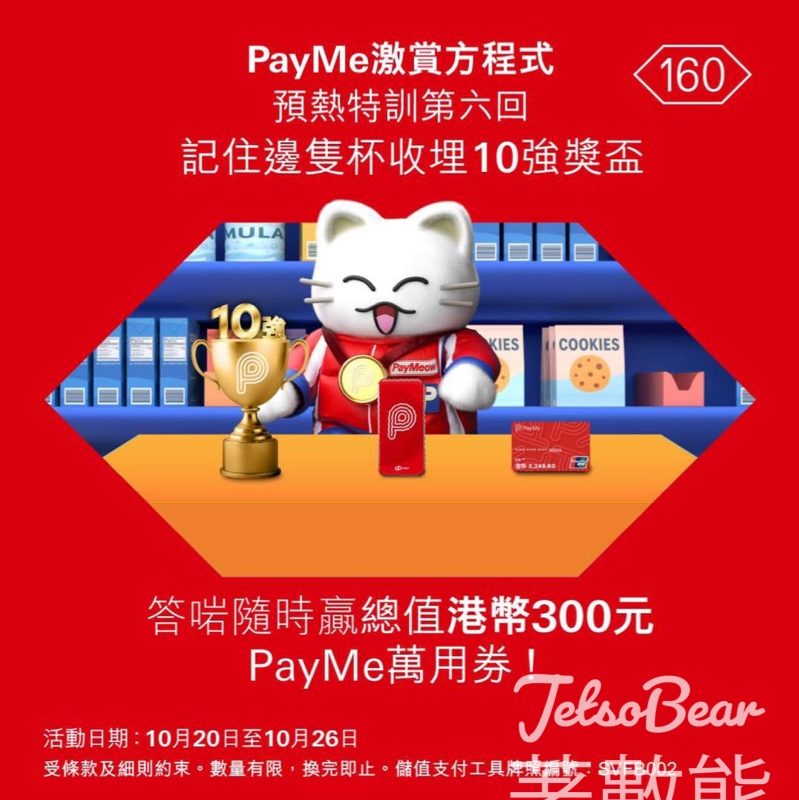 HSBC #有獎遊戲 送總值港幣300元PayMe萬用券 - Jetso Bear