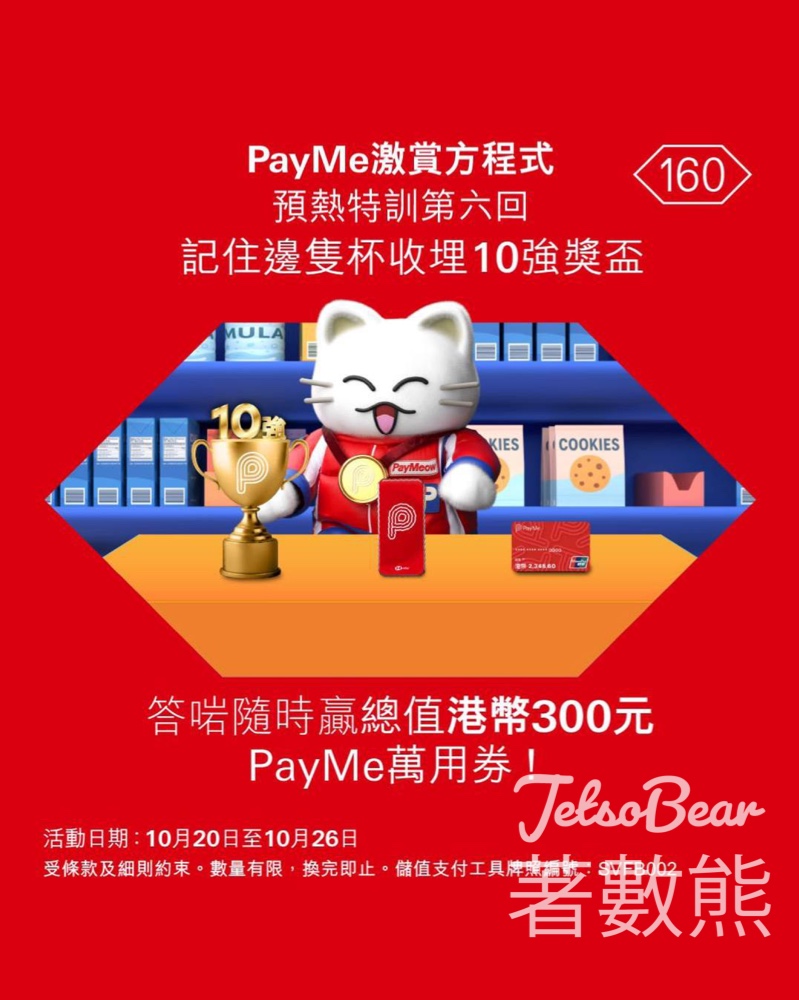 HSBC #有獎遊戲 送總值港幣300元PayMe萬用券 - Jetso Bear