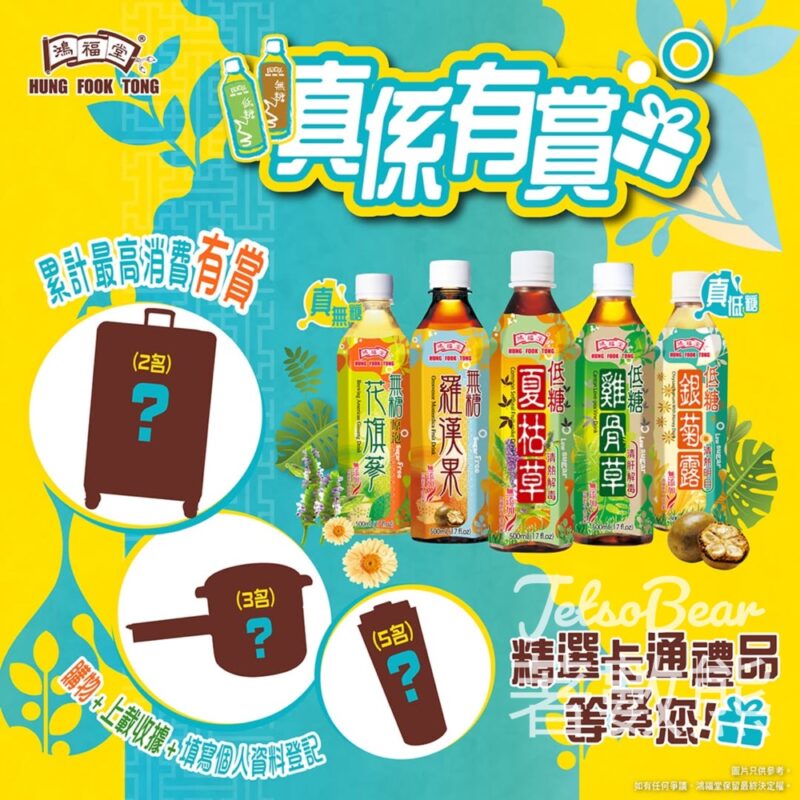 鴻福堂 「真係有賞」 期間限定活動 送精美卡通獎品 - Jetso Bear