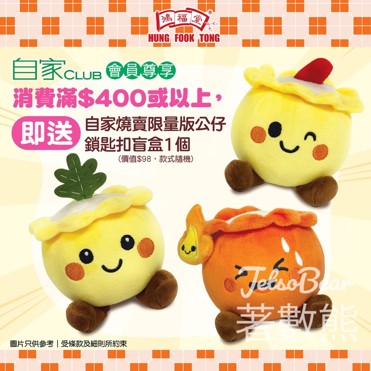 鴻福堂自家CLUB會員消費滿額送自家燒賣限量版公仔 - Jetso Bear